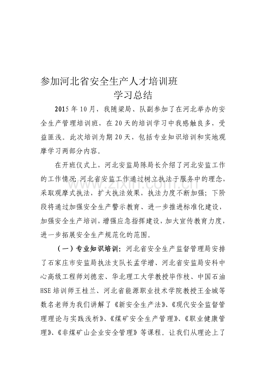 个人-参加河北省安全生产管理人才培训班学习总结---副本.doc_第1页
