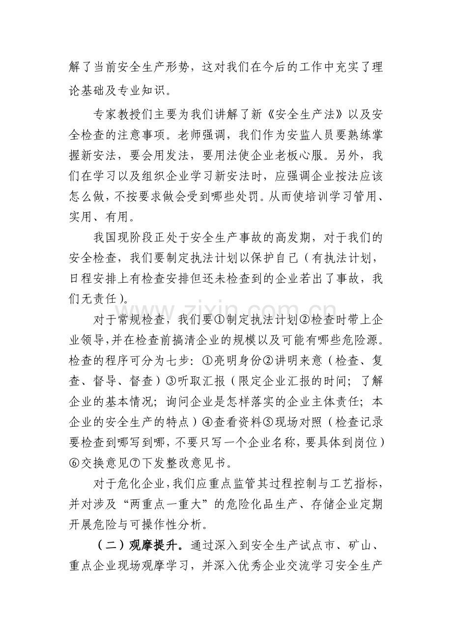 个人-参加河北省安全生产管理人才培训班学习总结---副本.doc_第2页