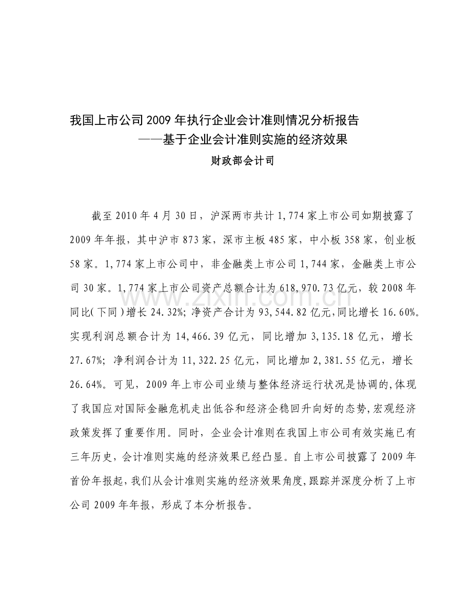 财政部-我国上市公司2009年执行企业会计准则情况分析报告.doc_第1页