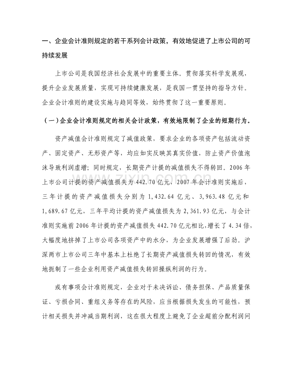 财政部-我国上市公司2009年执行企业会计准则情况分析报告.doc_第2页