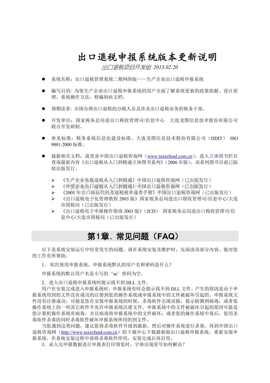 生产企业出口退税申报系统版本更新说明-2.doc_第2页