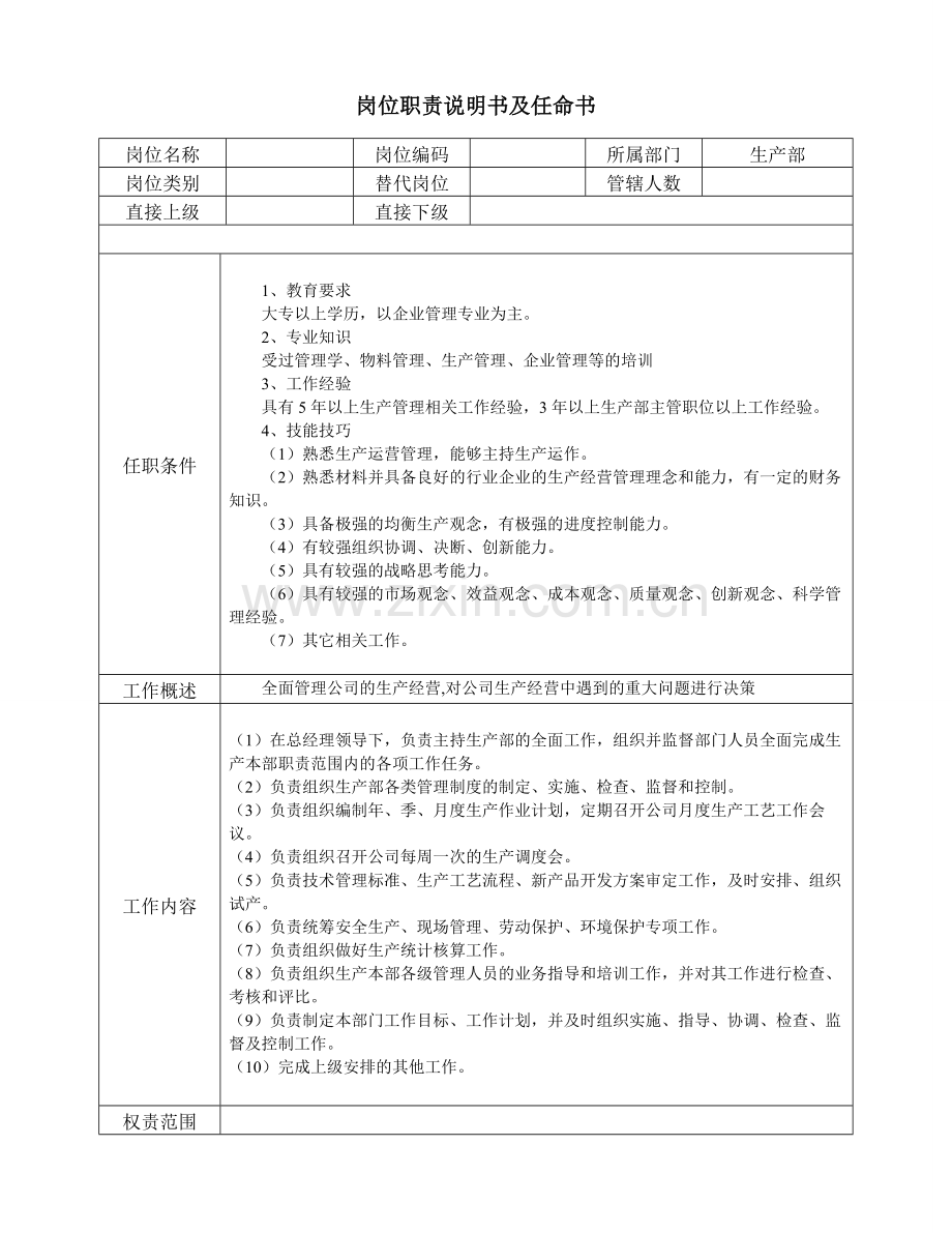 生产部经理职责说明书及任命书.doc_第1页