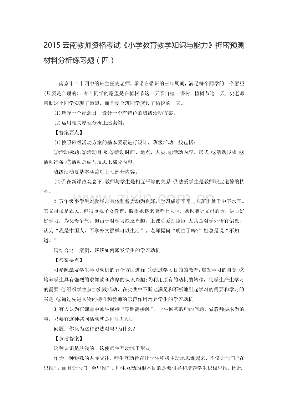 2015云南教师资格考试《小学教育教学知识与能力》押密预测材料分析练习题(四).doc_第1页