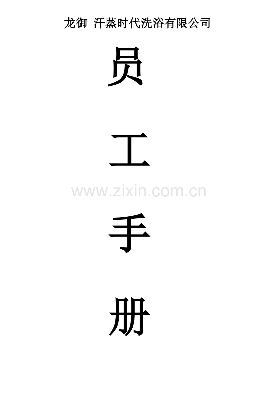 汗蒸时代洗浴员工手册(DOC).doc_第1页