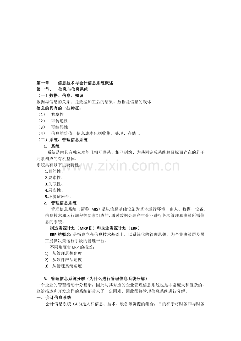 广东海洋大学寸金学院会计信息系统复习资料.doc_第1页