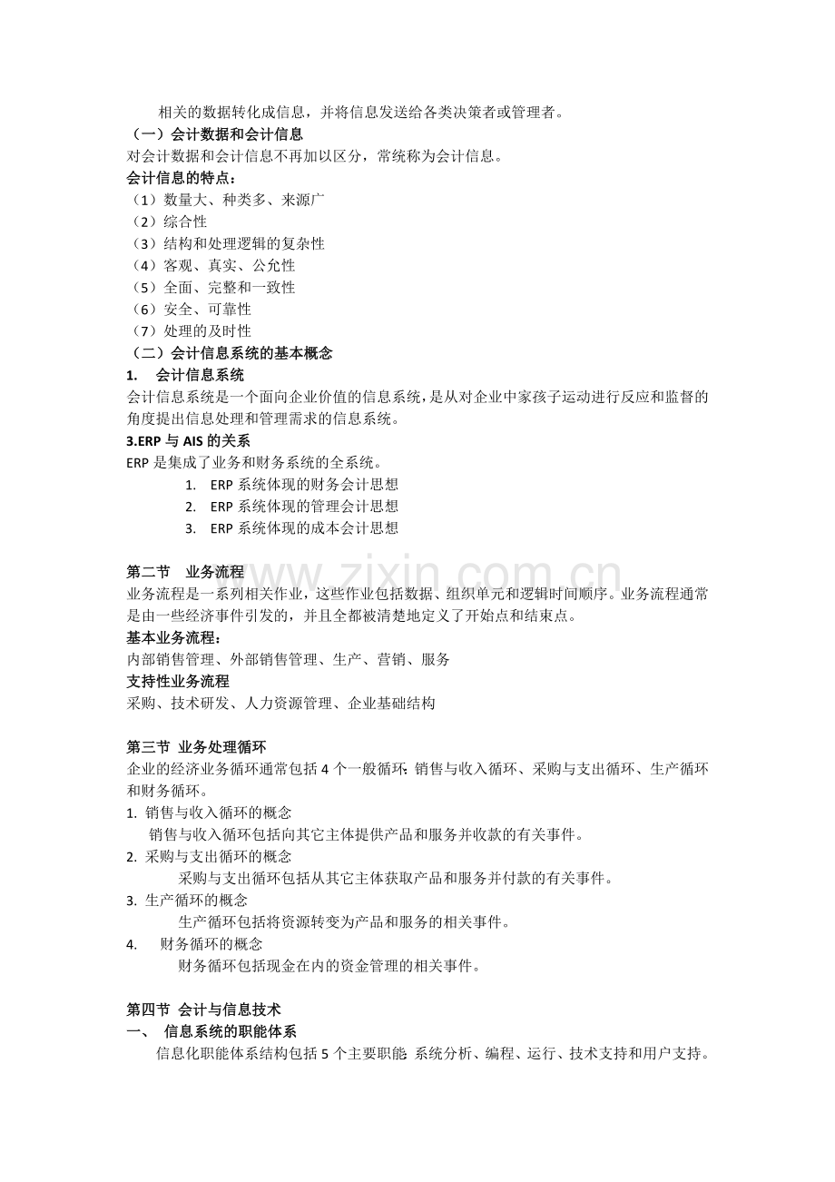 广东海洋大学寸金学院会计信息系统复习资料.doc_第2页