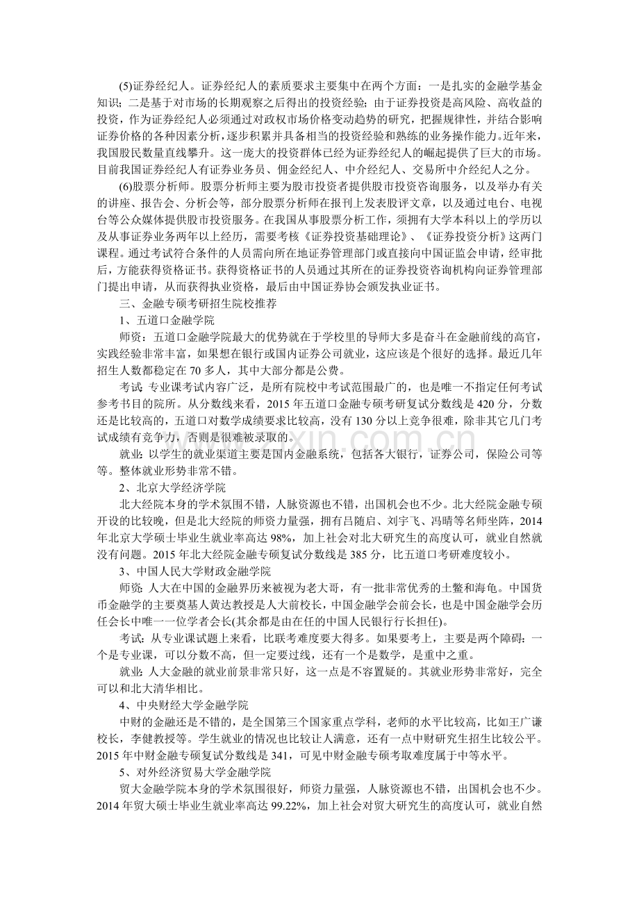 金融专硕考研难度分析.doc_第2页