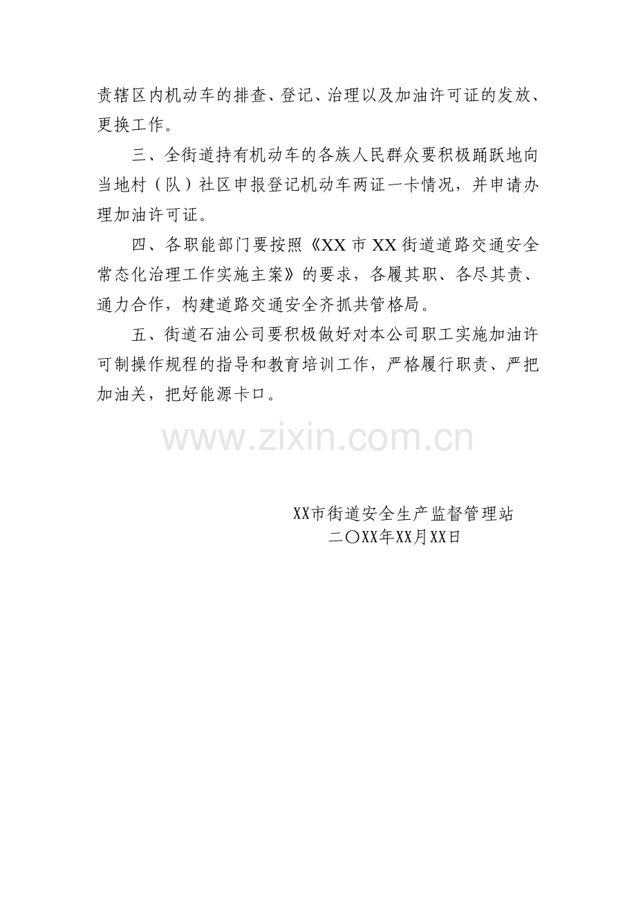 XX市XX街道安全生产监督管理站-道路交通安全常态化治理工作公告.doc_第2页