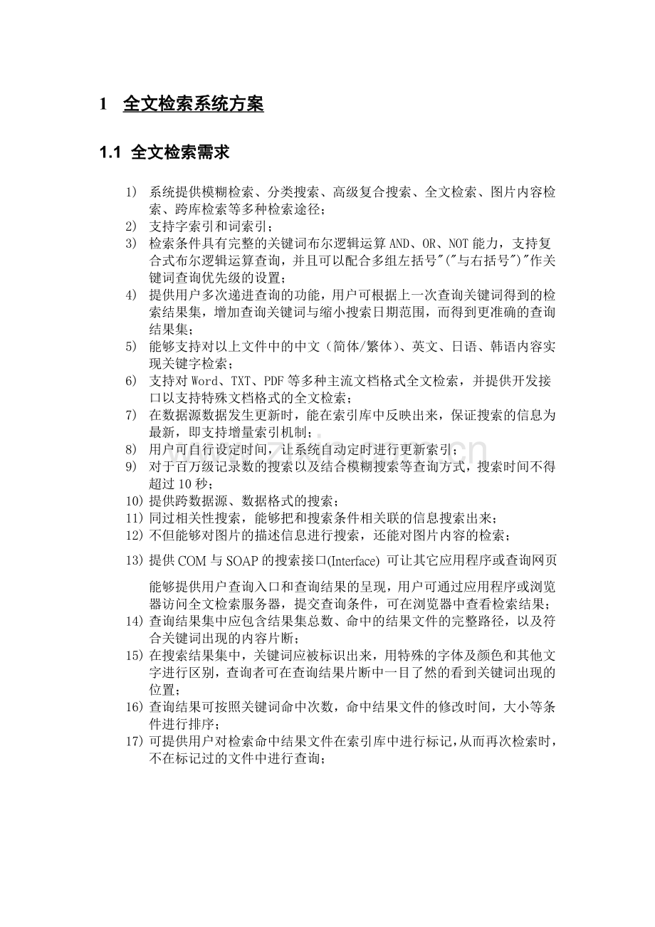 全文检索系统整体方案.doc_第1页