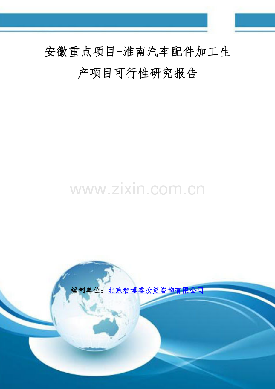 安徽重点项目-淮南汽车配件加工生产项目可行性研究报告.doc_第1页