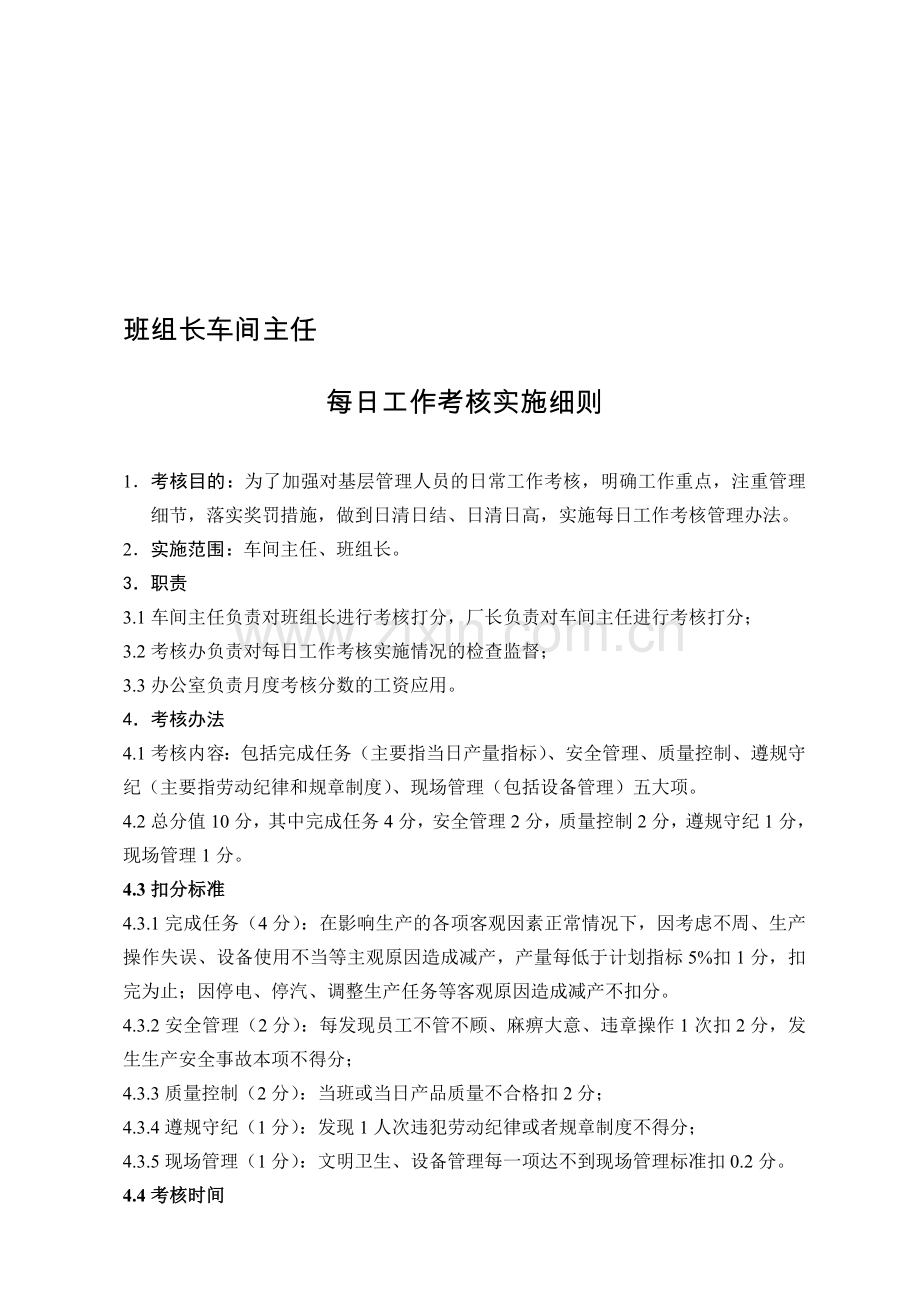 班组长车间主任每日工作考核.doc_第1页