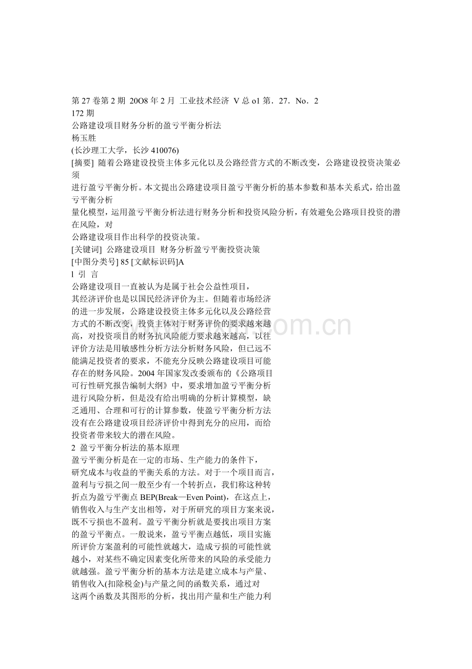 公路建设项目财务分析的盈亏平衡分析法.doc_第1页