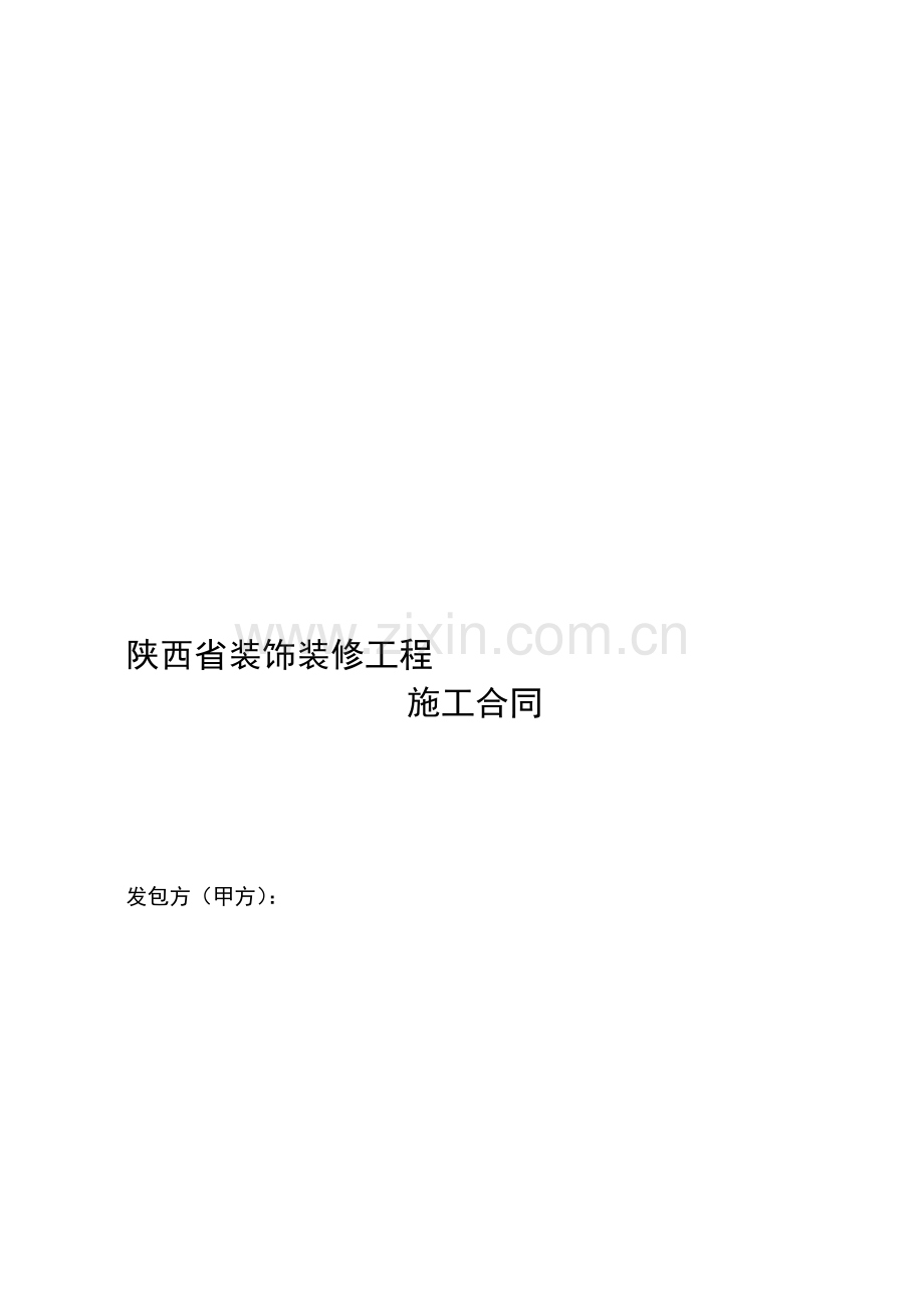 三木装饰合同.doc_第1页
