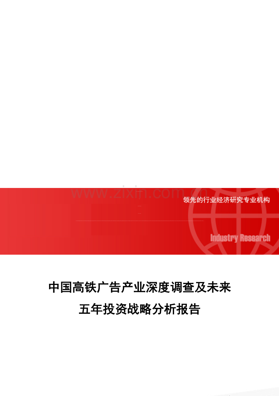 中国高铁广告产业深度调查及未来五年投资战略分析报告.doc_第1页