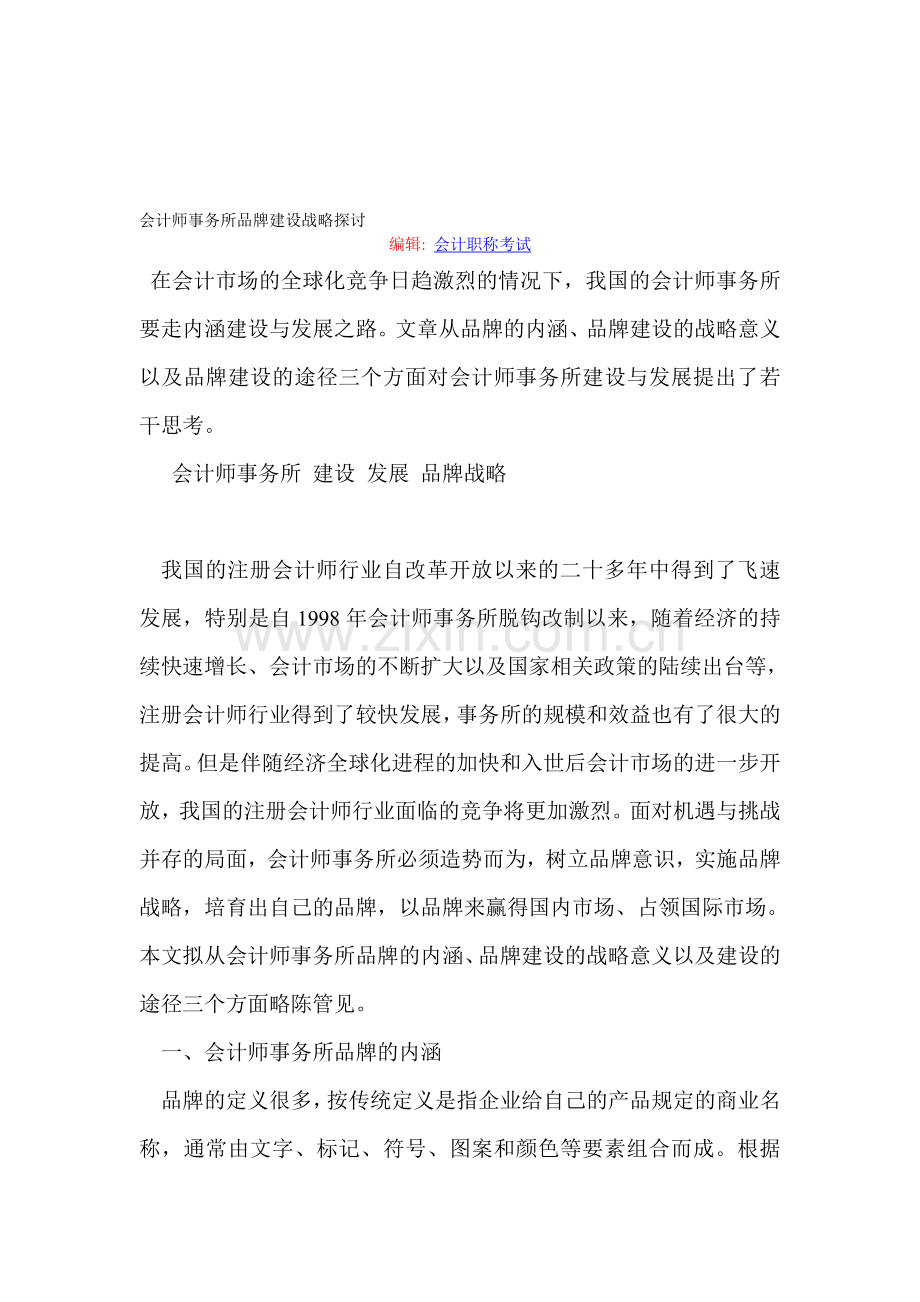 会计师事务所品牌建设战略探讨.doc_第1页