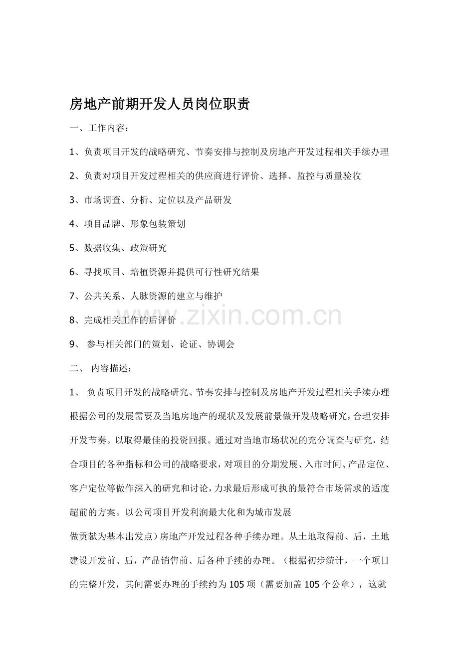 房地产前期开发人员岗位职责.doc_第1页