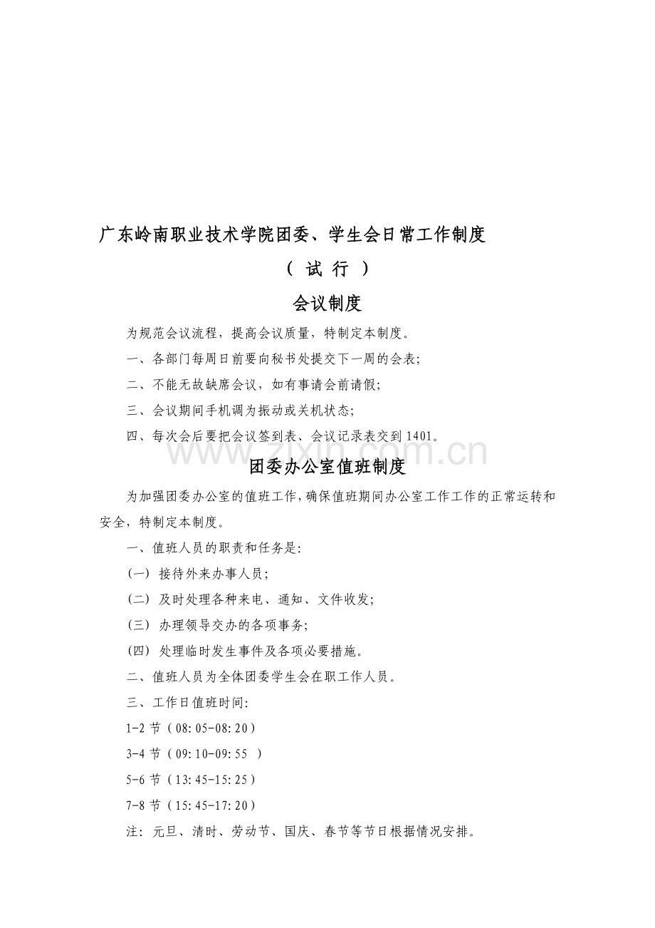 广东岭南职业技术学院团委、学生会日常工作制度.doc_第1页