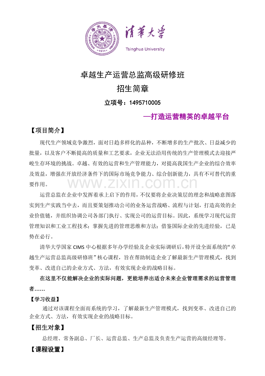 清华大学卓越生产总监高级研修班简章.doc_第1页