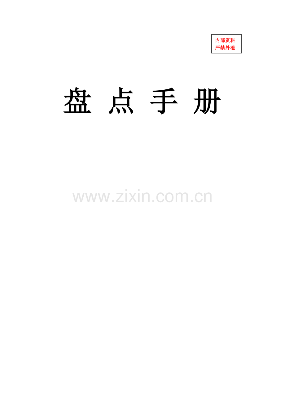 13-盘点手册.doc_第1页