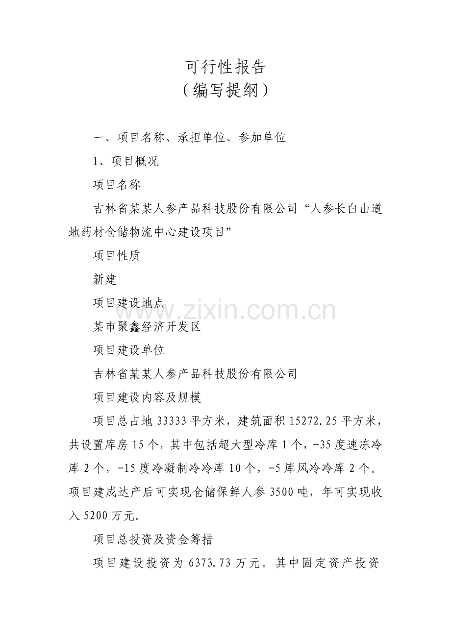 医药冷藏仓储物流可行性研究报告.doc_第1页
