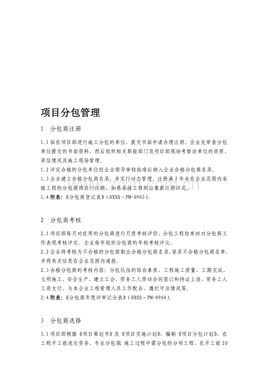 22项目分包管理.doc_第1页