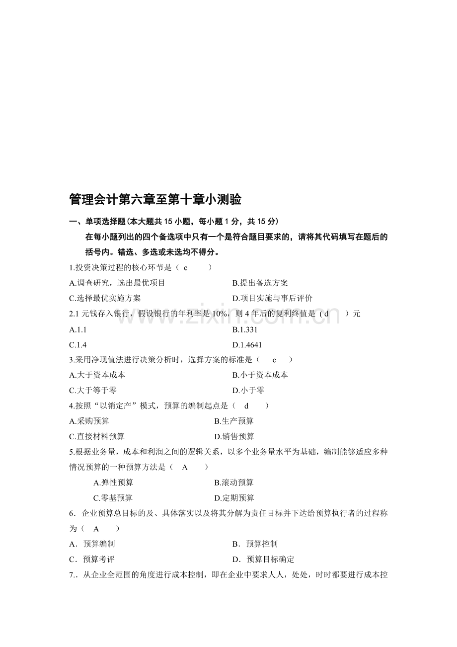 管理会计小测验1--daan.doc_第1页