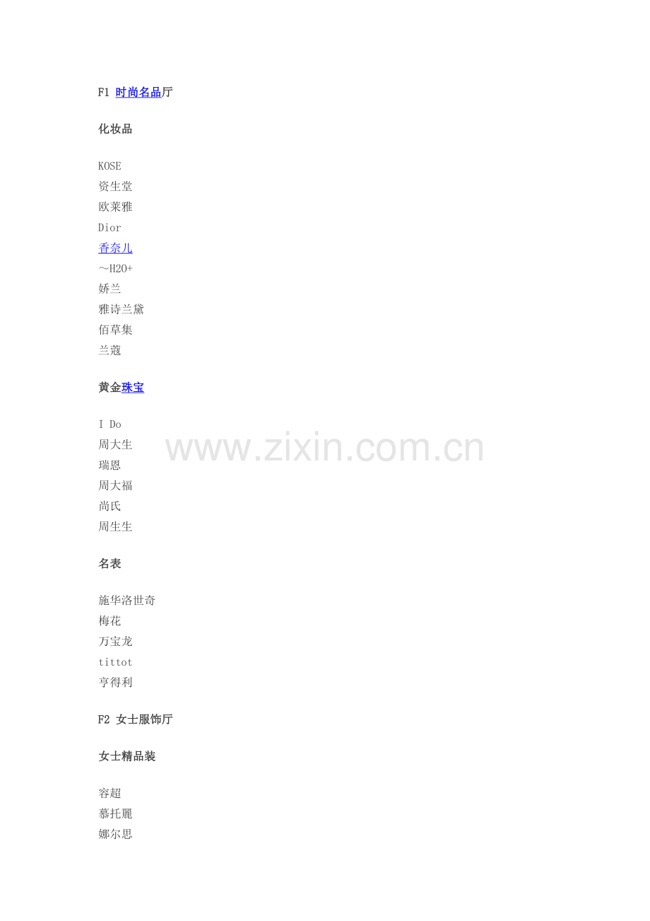 北京翠微大厦品牌分布.doc_第1页