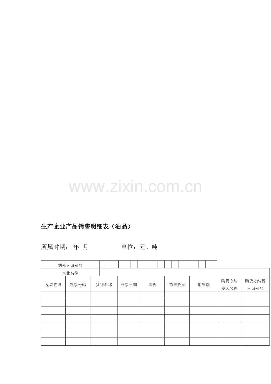 生产企业产品销售明细表(油品).doc_第1页
