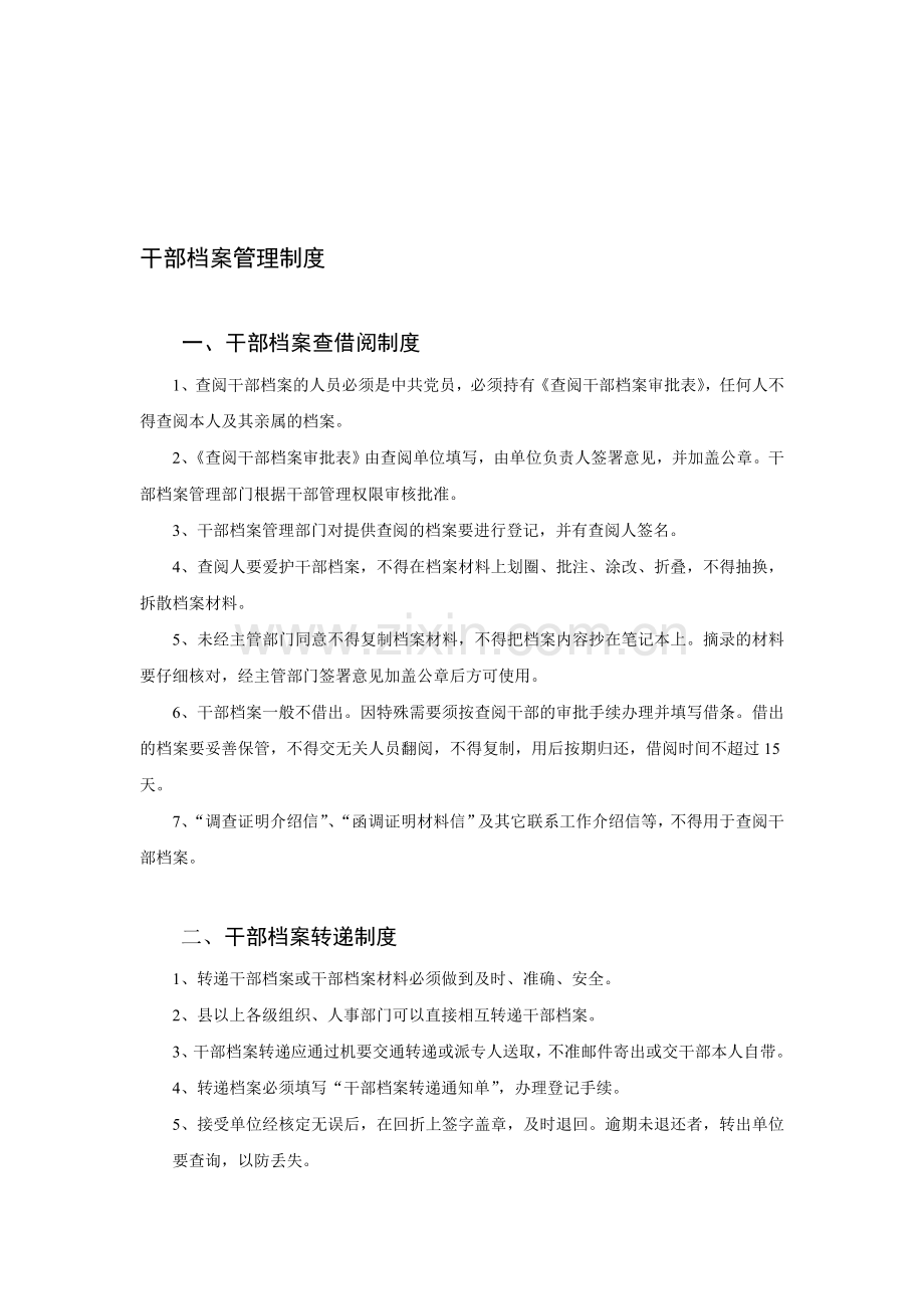 干部档案管理制度.doc_第1页