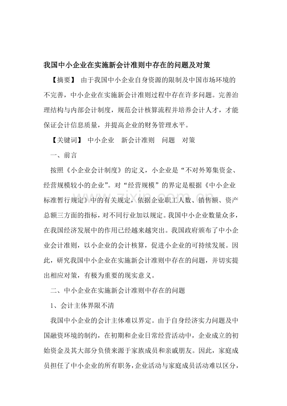 我国中小企业在实施新会计准则中存在的问题.doc_第1页
