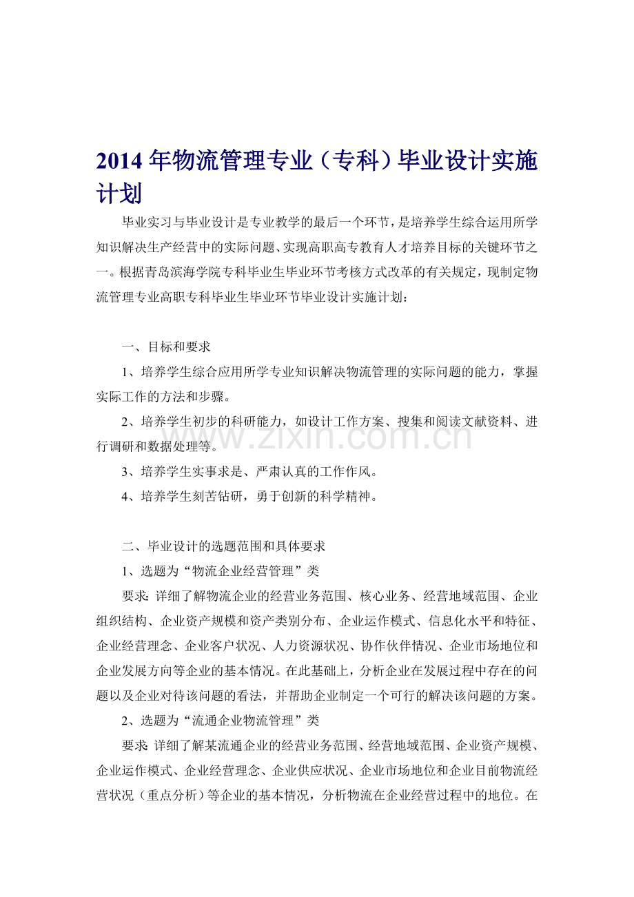 物流管理专业2011届毕业设计要求.doc_第1页