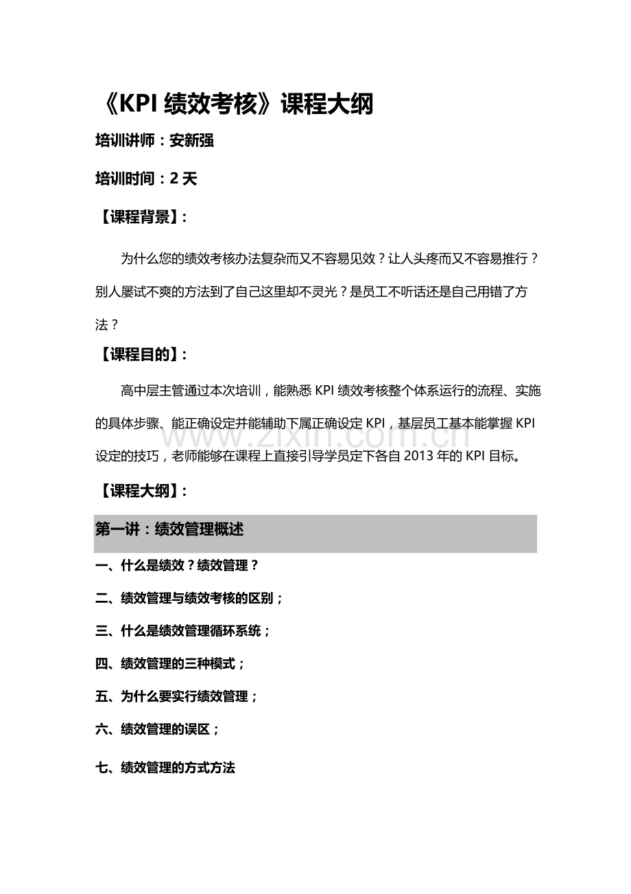安新强KPI绩效考核.doc_第1页
