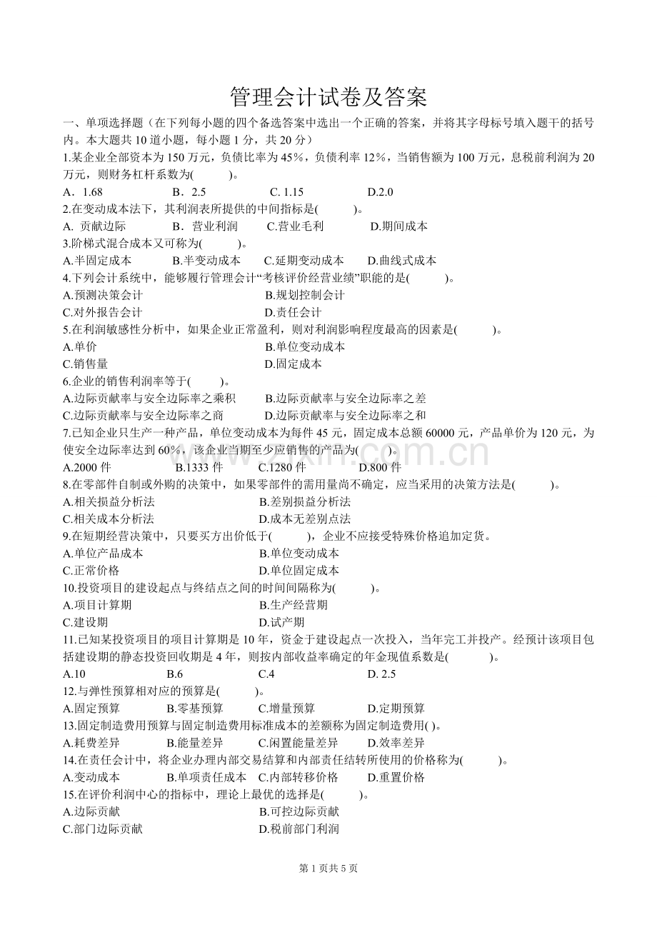 管理会计试卷及答案.doc_第1页