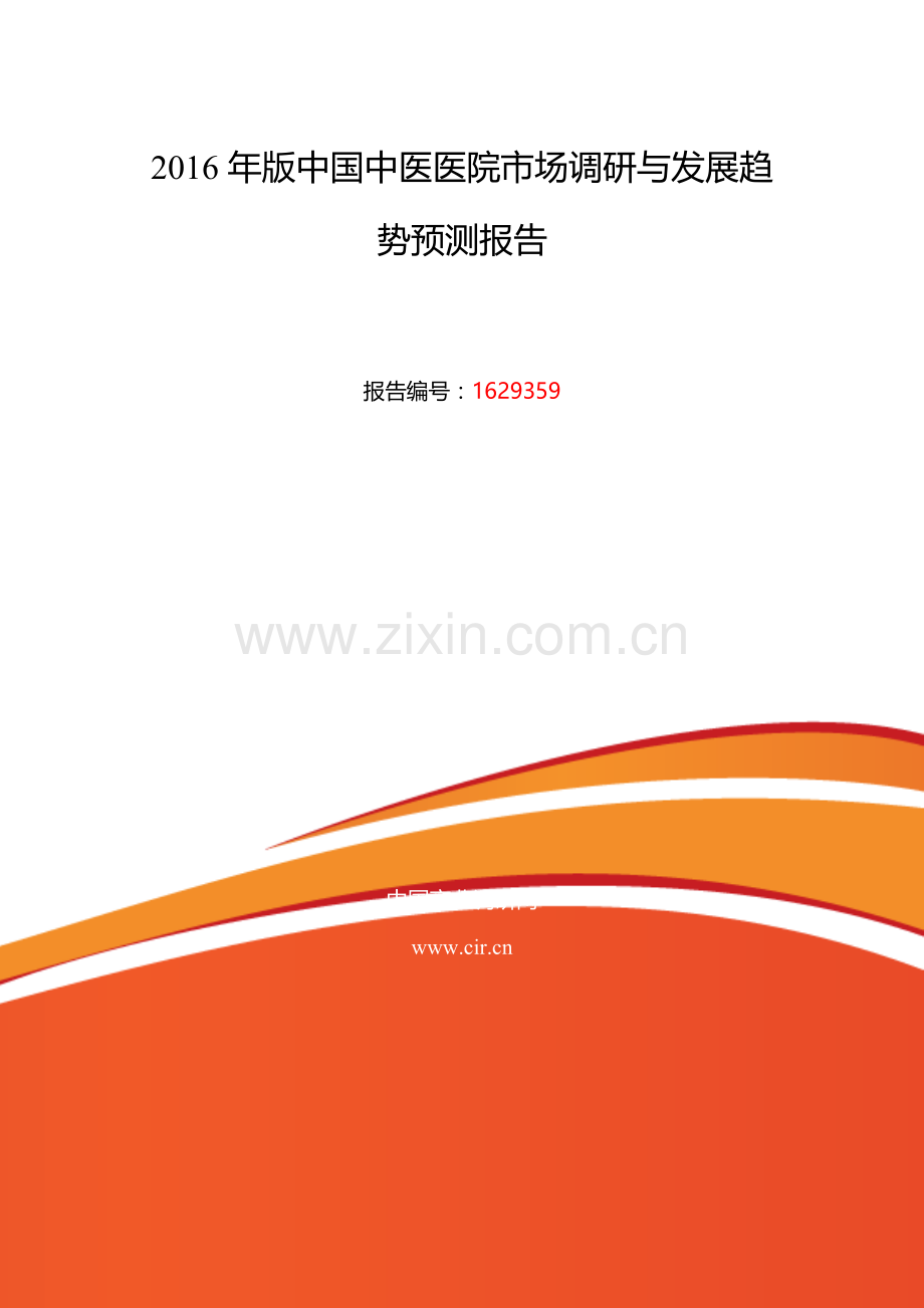 2016年中医医院行业现状及发展趋势分析.doc_第2页