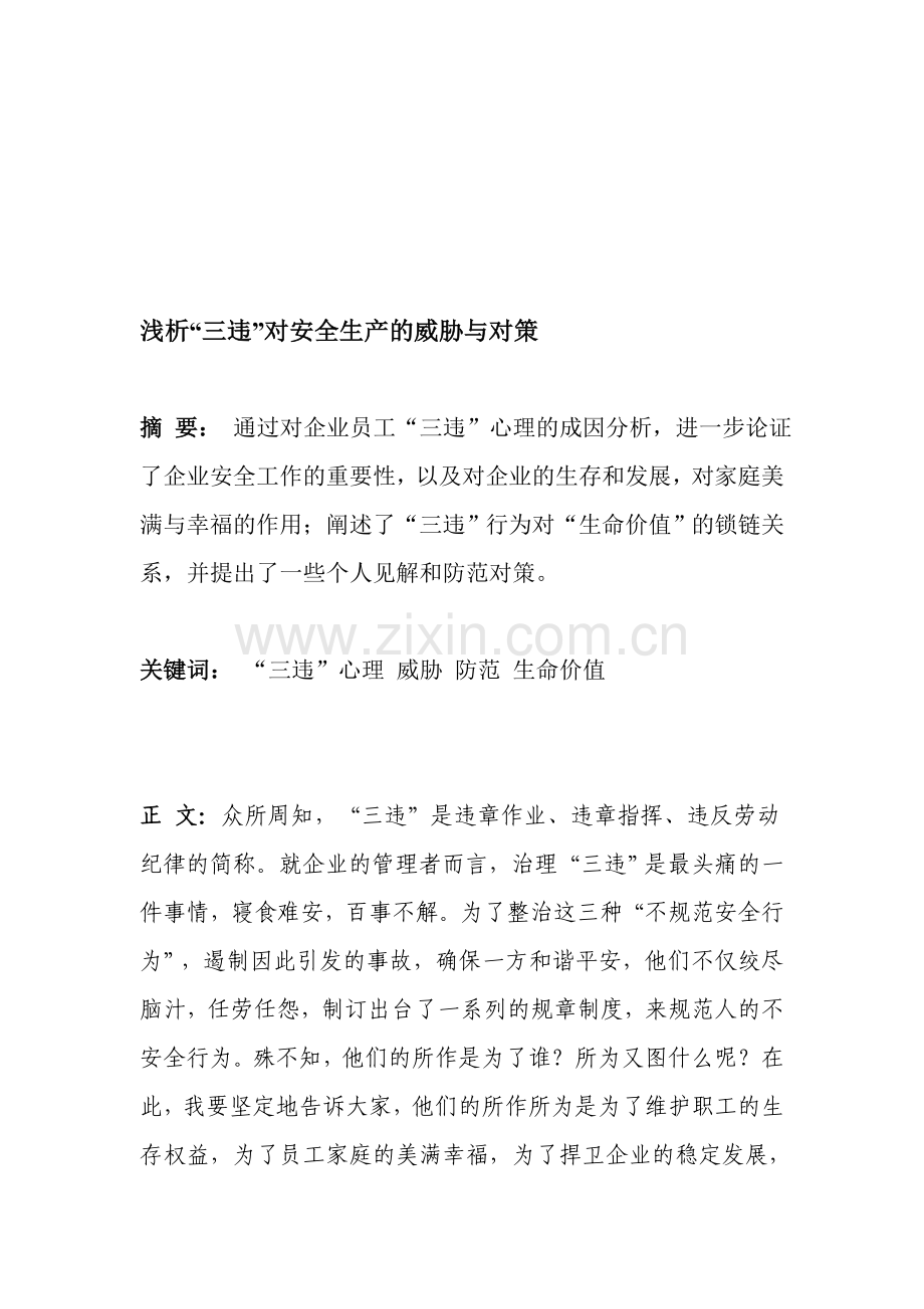 浅析三违对安全生产的危险.doc_第1页