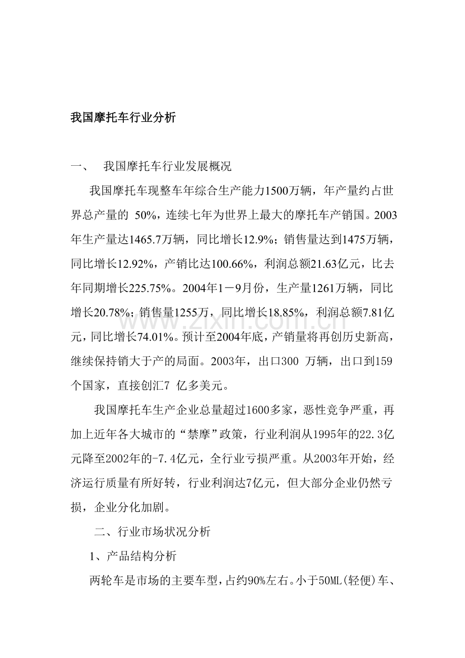 我国摩托车行业分析.doc_第1页