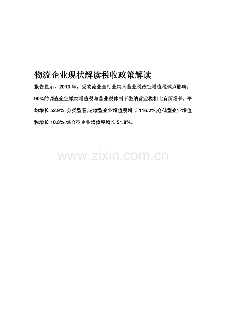 物流企业现状解读税收政策解读.doc_第1页