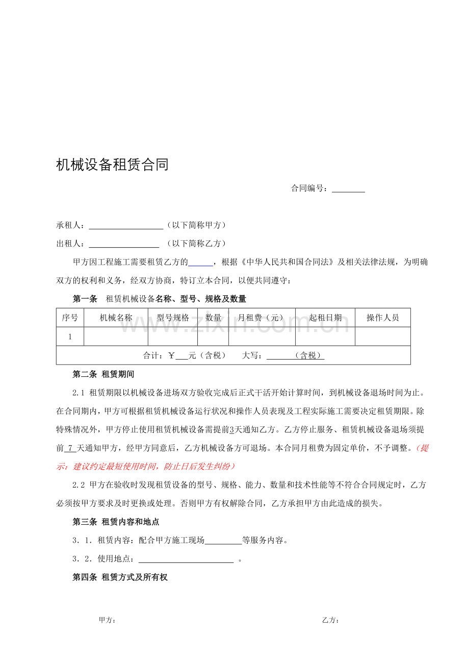 12.机械租赁合同(按月计算).doc_第1页