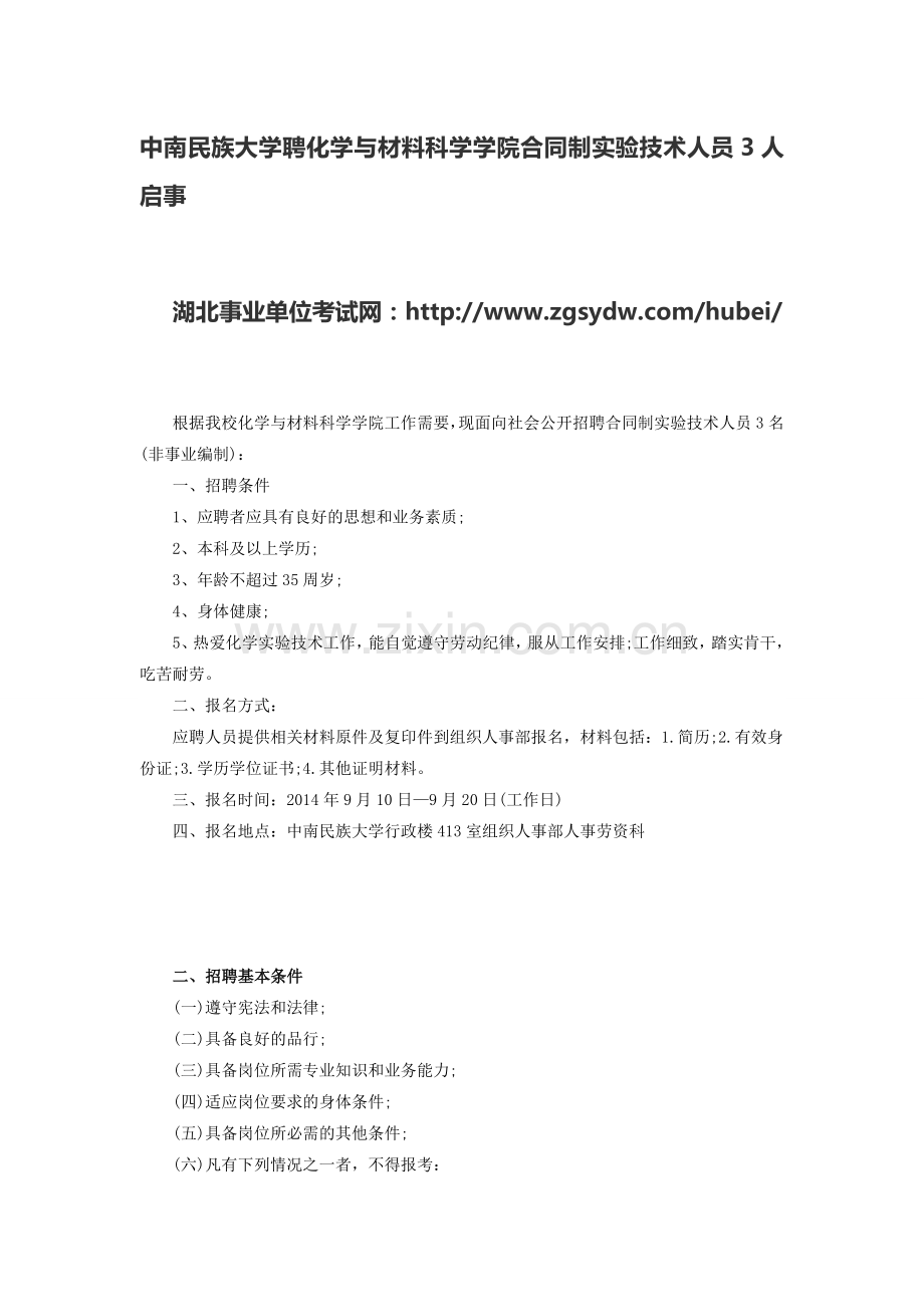 中南民族大学聘化学与材料科学学院合同制实验技术人员3人启事.doc_第1页