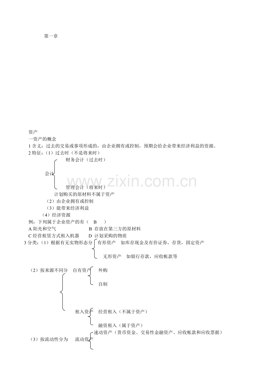 惠州会计培训初级会计实务最实用的笔记讲义金账本会计.doc_第1页