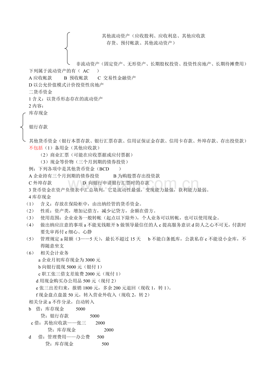 惠州会计培训初级会计实务最实用的笔记讲义金账本会计.doc_第2页