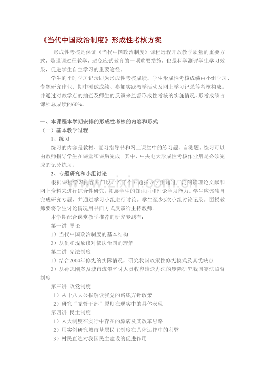 《当代中国政治制度》形成性考核方案.doc_第1页