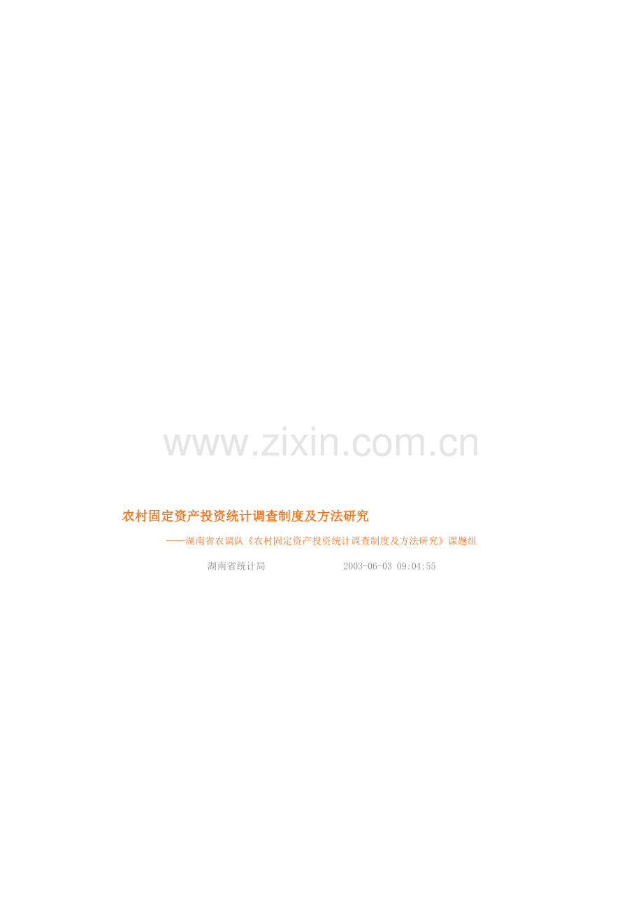 农村固定资产投资统计调查制度及方法研究.doc_第1页