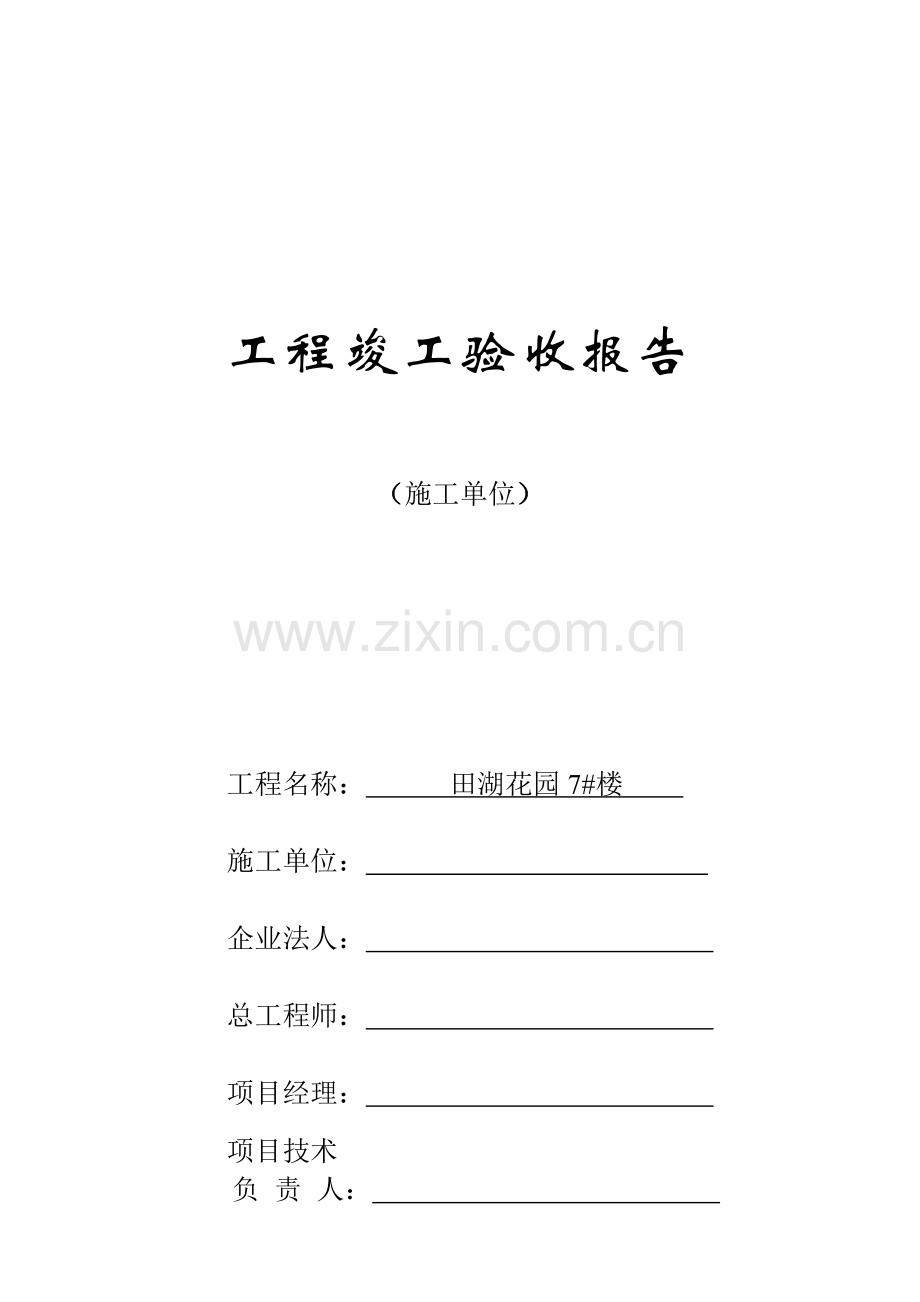 住宅楼、厂房、办公楼工程竣工验收报告.doc_第1页