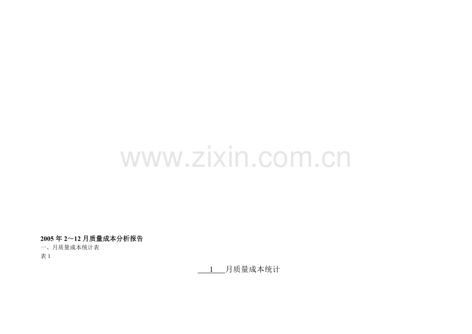 XXX质量成本统计分析报告.doc_第1页
