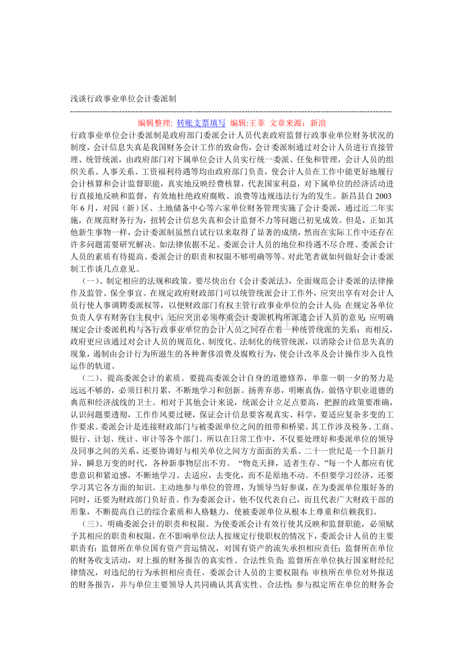 浅谈行政事业单位会计委派制.doc_第1页