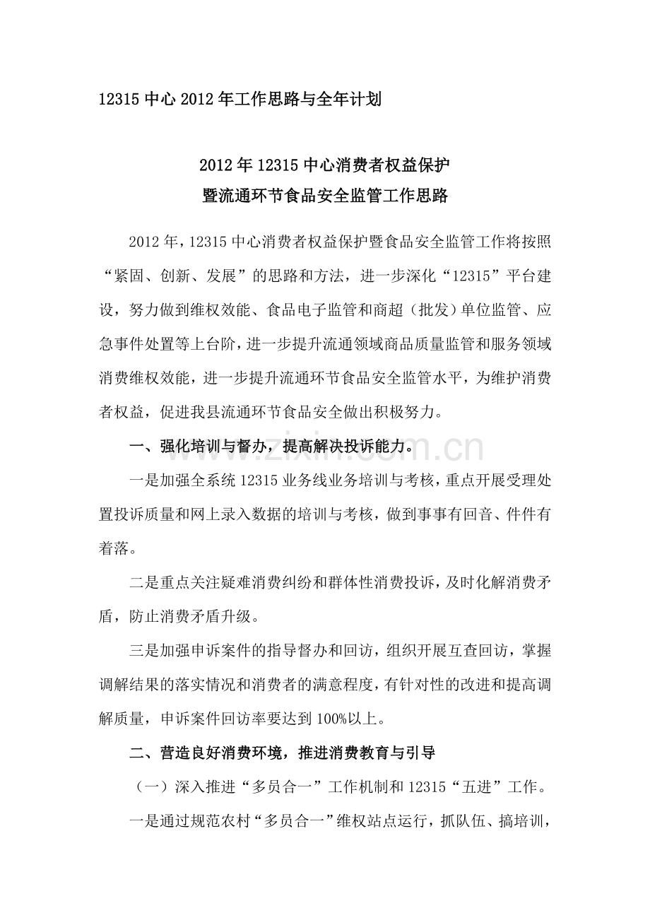 2012年12315工作思路及计划.doc_第1页