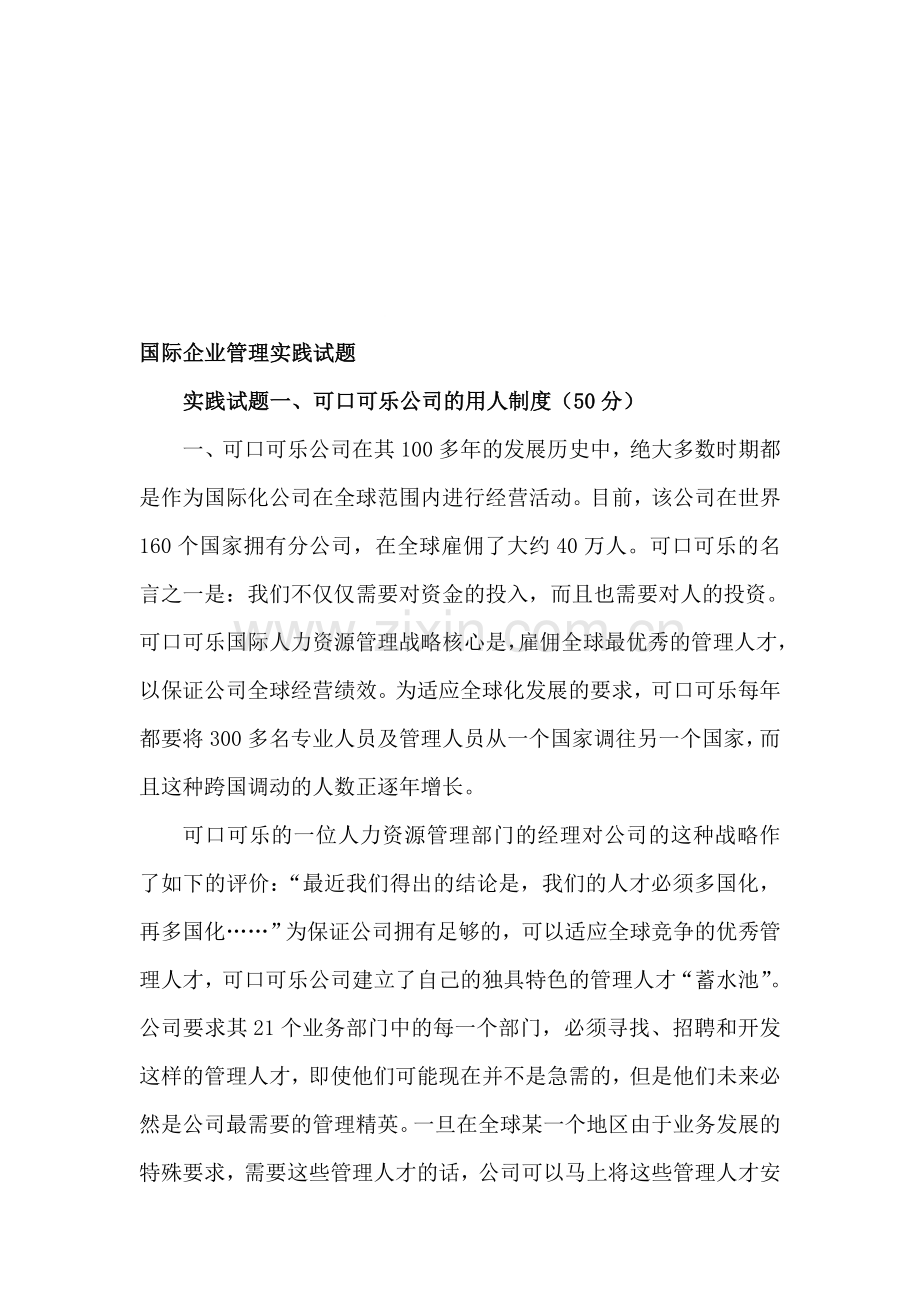 《国际企业管理》实践试题解析.doc_第1页