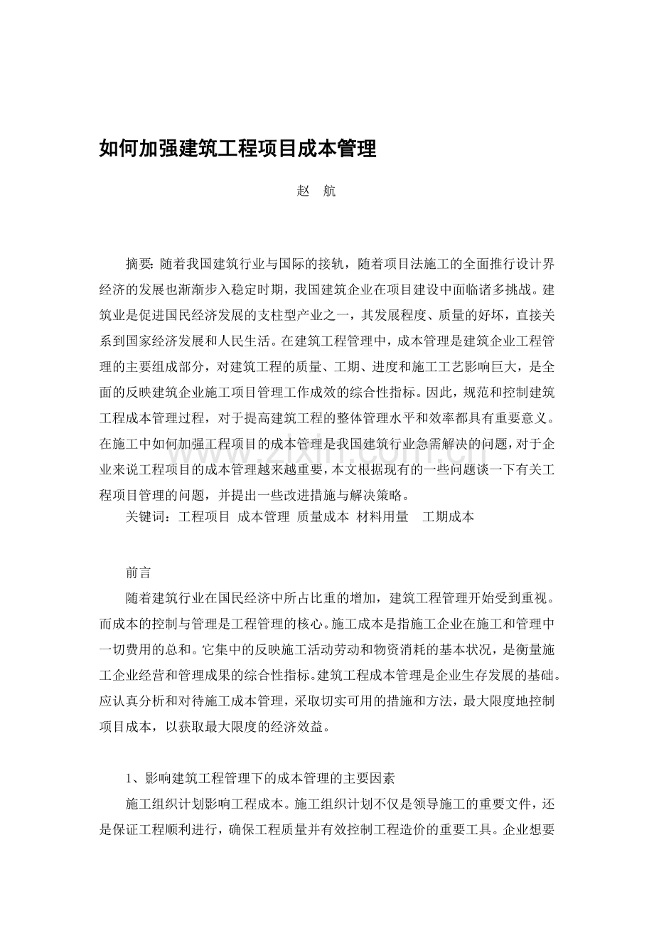 如何加强建筑工程项目成本管理.doc_第1页