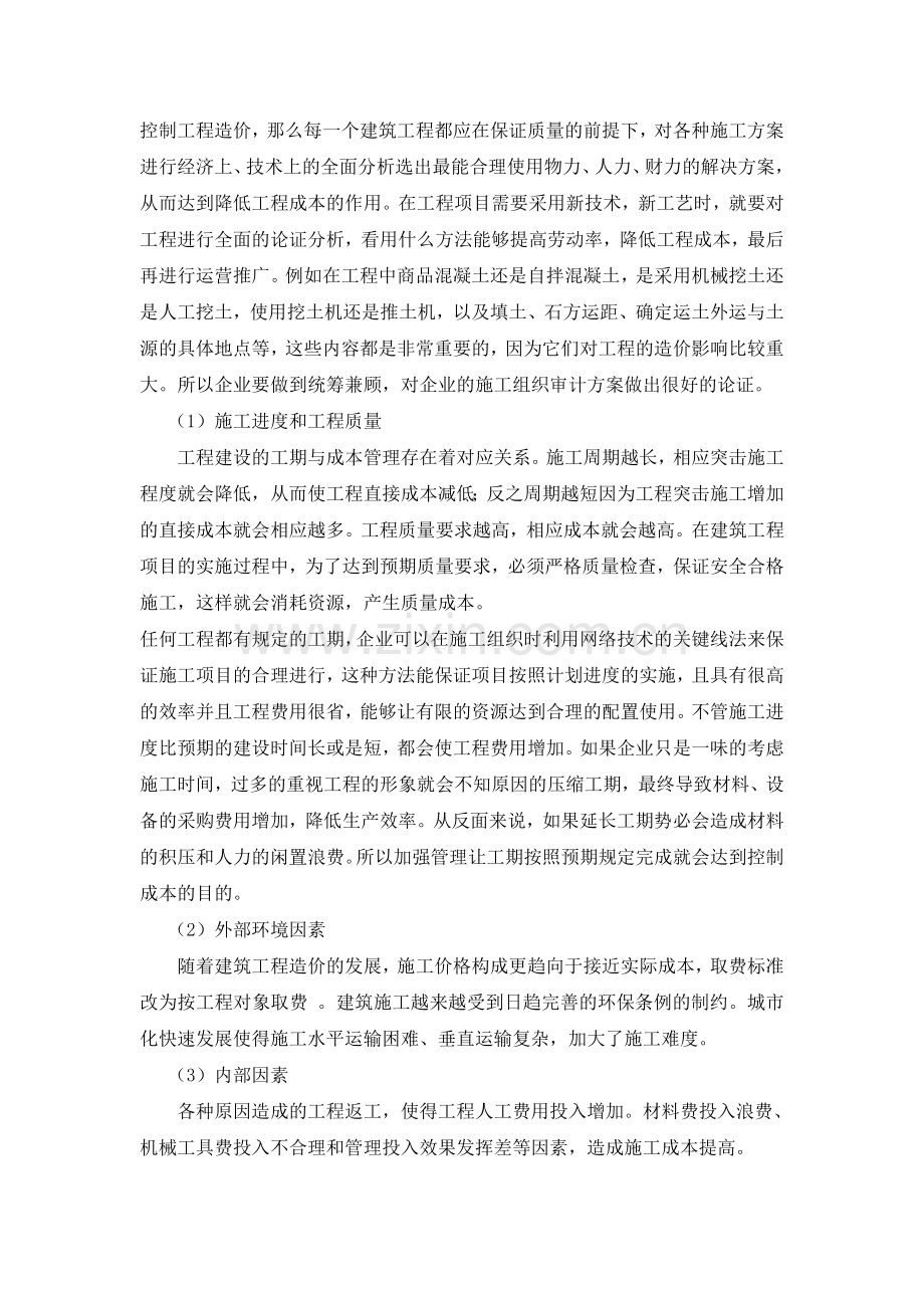 如何加强建筑工程项目成本管理.doc_第2页